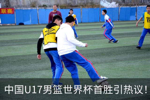 中国U17男篮世界杯首胜引热议！张懿赵杰获盛赞 张宇辰异军突起