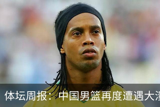 体坛周报：中国男篮再度遭遇大溃败 末轮一战定生死