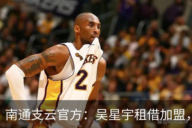 南通支云官方：吴星宇租借加盟，出自鲁能青训体系曾留洋巴西