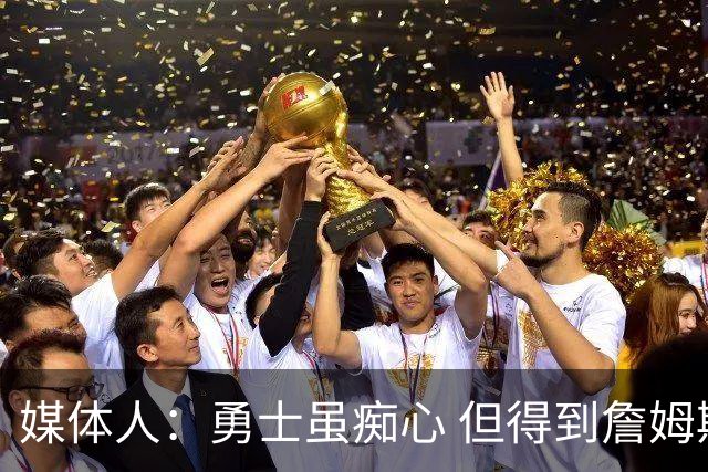 媒体人：勇士虽痴心 但得到詹姆斯的概率不及骑士 热火甚至是快船