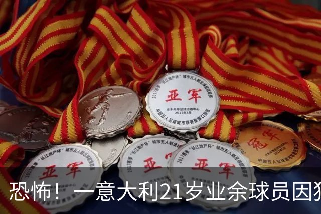 恐怖！一意大利21岁业余球员因犯规冲突遭报复枪杀，疑犯仅16岁