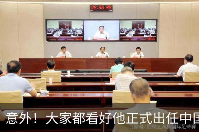 意外！大家都看好他正式出任中国男足亚运队主帅，已获得足协认可