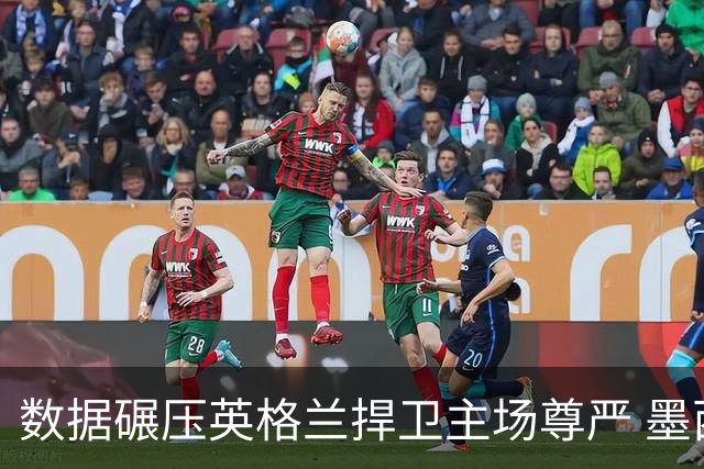 数据碾压英格兰捍卫主场尊严 墨西哥止步16强虽败犹荣