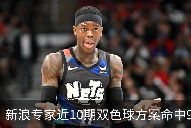 新浪专家近10期双色球方案命中9注头奖!共揽8717万