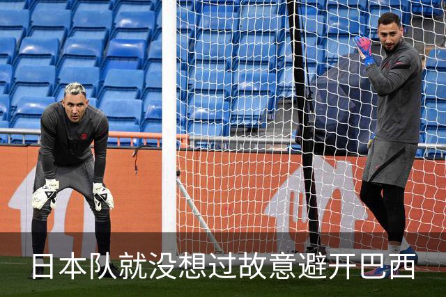 日本队就没想过故意避开巴西