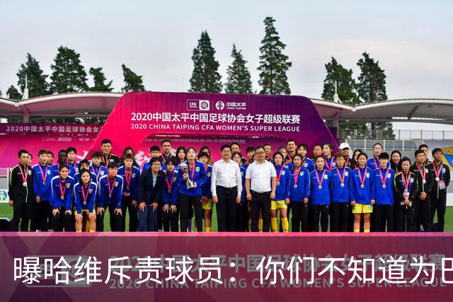 曝哈维斥责球员：你们不知道为巴萨踢球意味着什么