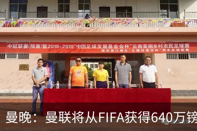 曼晚：曼联将从FIFA获得640万镑赔偿金，中场引援可以考虑扎卡