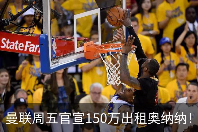 曼联周五官宣150万出租奥纳纳！拒绝让他当替补原因曝光，预计最终免费走人