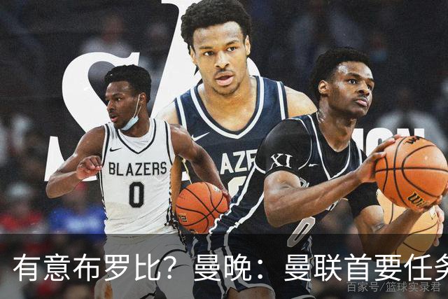 有意布罗比？曼晚：曼联首要任务是中场，花5000万镑买前锋是错的