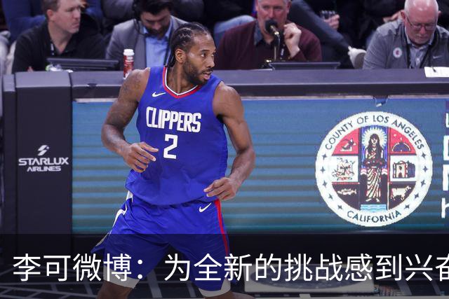 李可微博：为全新的挑战感到兴奋 我已经准备好了