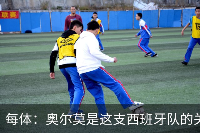 每体：奥尔莫是这支西班牙队的关键球员，他有世界杯经验