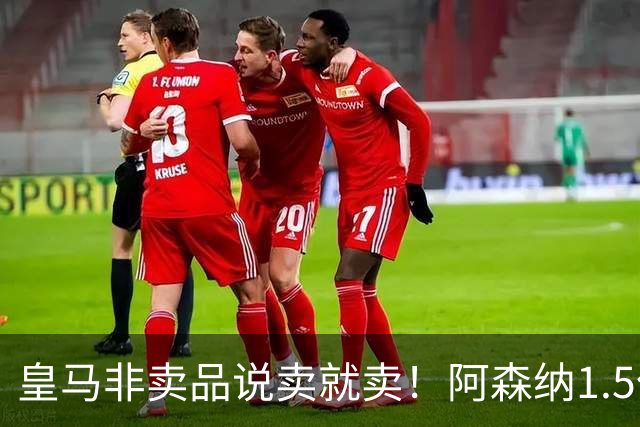 皇马非卖品说卖就卖！阿森纳1.5亿撬维尼修斯，原因比转会本身还炸