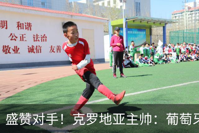 盛赞对手！克罗地亚主帅：葡萄牙是夺冠热门之一 C罗随时可能进球