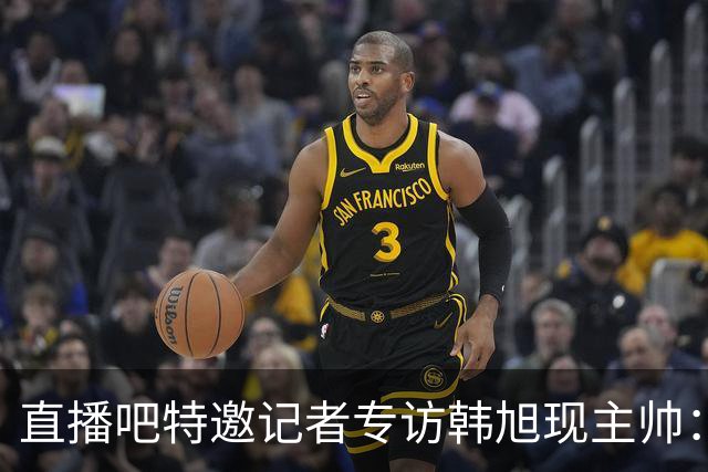 直播吧特邀记者专访韩旭现主帅：14年 从视频实习生到WNBA主教练
