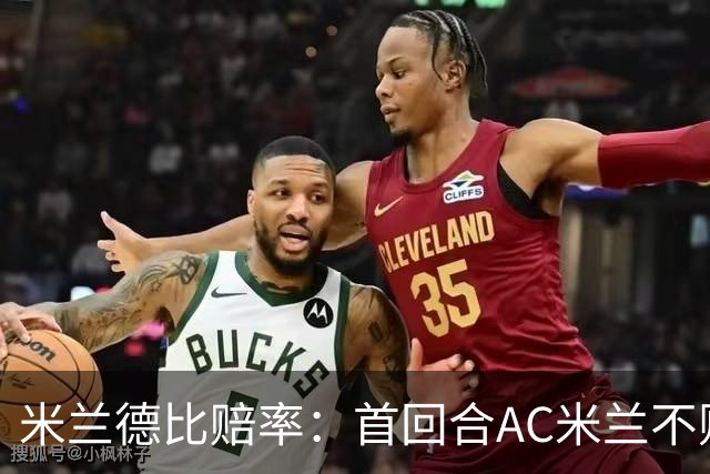 米兰德比赔率：首回合AC米兰不败 国米强弩之末