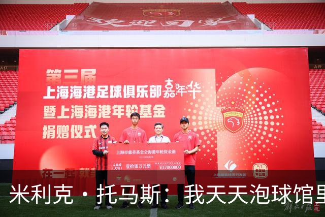 米利克·托马斯：我天天泡球馆里 除了练球什么都不想