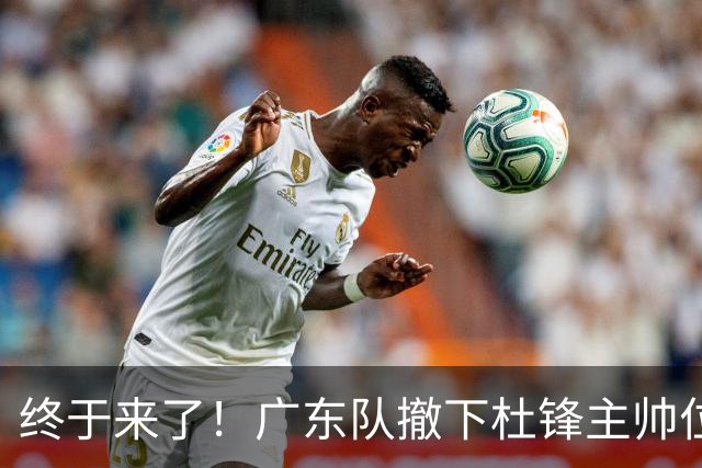终于来了！广东队撤下杜锋主帅位置，新主教练正式曝光！