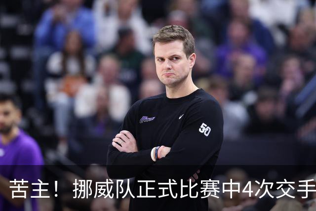 苦主！挪威队正式比赛中4次交手巴西 两胜两平保持不败