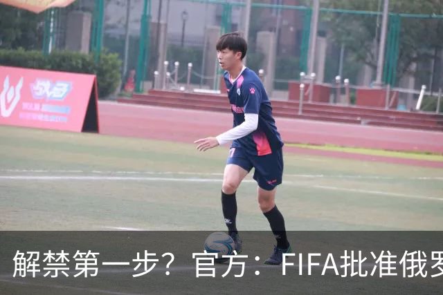 解禁第一步？官方：FIFA批准俄罗斯U15男女足参加U15世界杯
