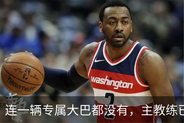 连一辆专属大巴都没有，主教练已78岁，库拉索队凭什么打进世界杯？