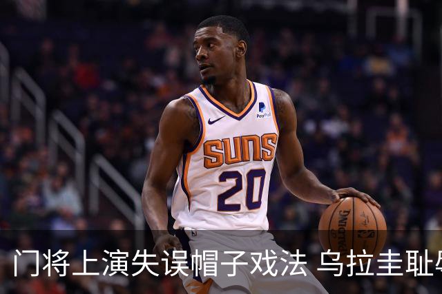 门将上演失误帽子戏法 乌拉圭耻辱出局+连续2届止步小组赛