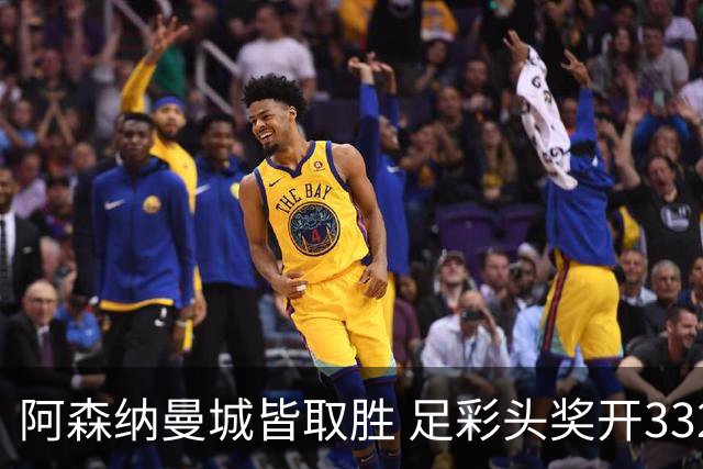 阿森纳曼城皆取胜 足彩头奖开3327元今年第2低
