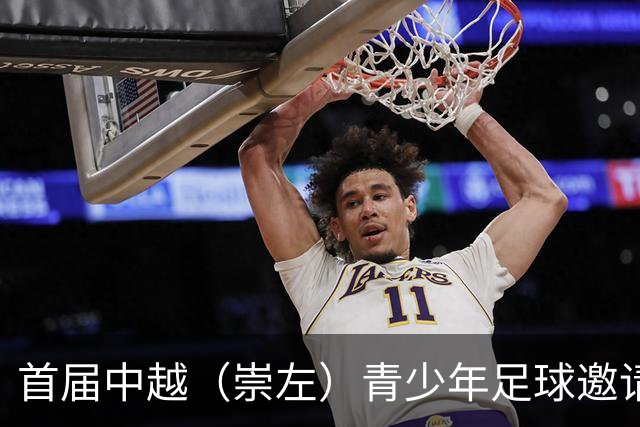 首届中越（崇左）青少年足球邀请赛开幕