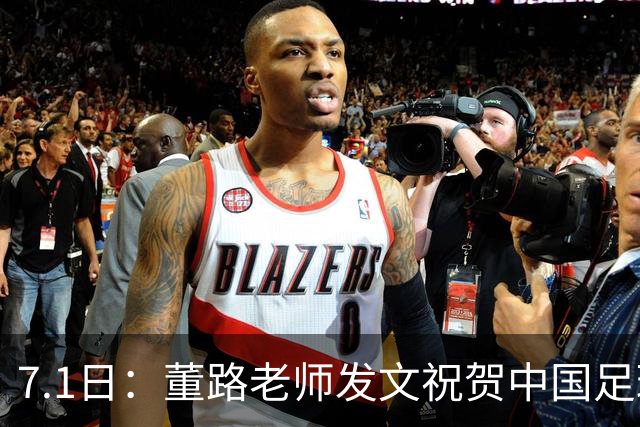 7.1日：董路老师发文祝贺中国足球天才小将袁博涵三喜临门