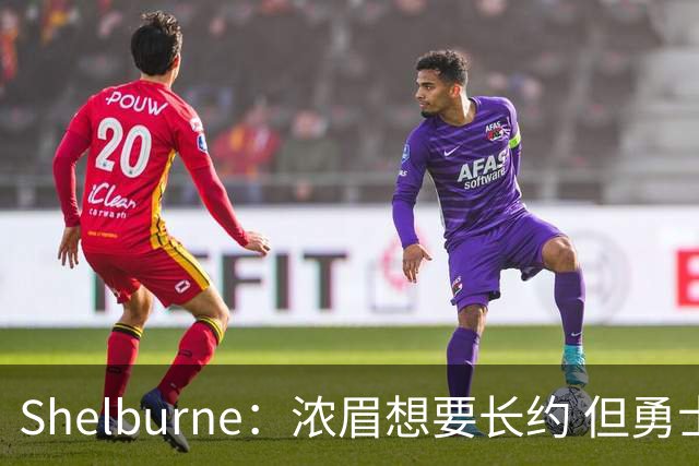 Shelburne：浓眉想要长约 但勇士关于库里&科尔的规划周期仅两年